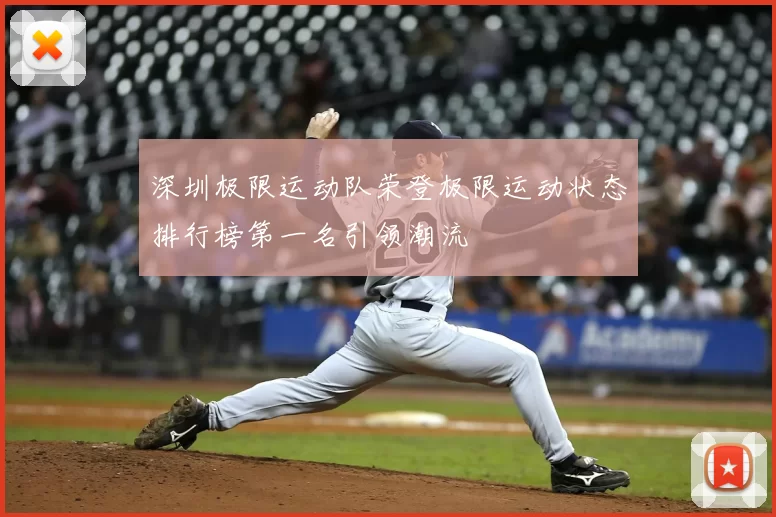 深圳极限运动队荣登极限运动状态排行榜第一名引领潮流