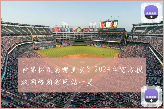 世界杯足彩哪里买?2024年官方授权网络购彩网站一览