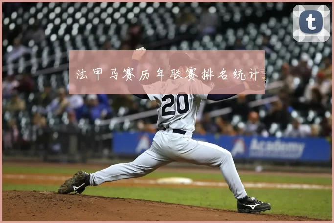 法甲马赛历年联赛排名统计