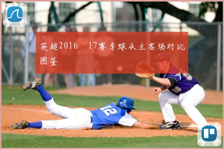 英超2016–17赛季球衣主客场对比图鉴