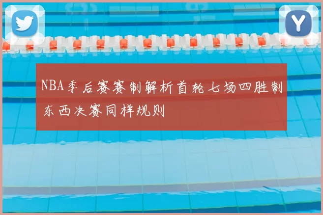 NBA季后赛赛制解析首轮七场四胜制东西决赛同样规则