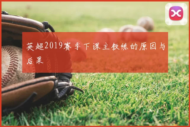 英超2019赛季下课主教练的原因与后果