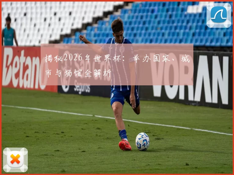 揭秘2026年世界杯:举办国家、城市与场馆全解析