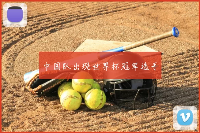 中国队出现世界杯冠军选手