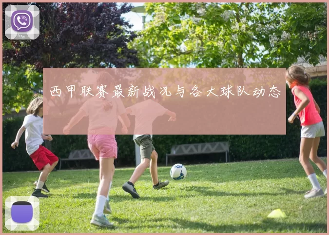 西甲联赛最新战况与各大球队动态