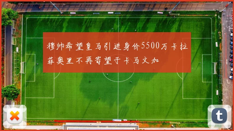 穆帅希望皇马引进身价5500万卡拉菲奥里不再寄望于卡马文加