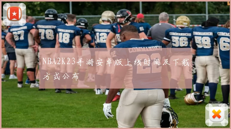 NBA2K23手游安卓版上线时间及下载方式公布