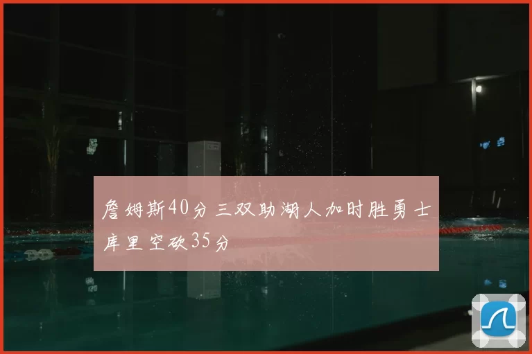 詹姆斯40分三双助湖人加时胜勇士库里空砍35分