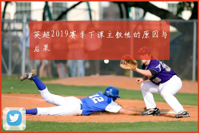 英超2019赛季下课主教练的原因与后果