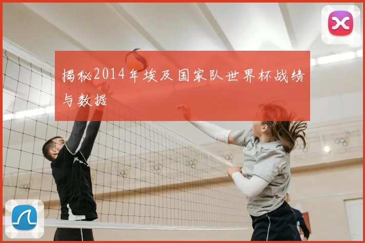 揭秘2014年埃及国家队世界杯战绩与数据