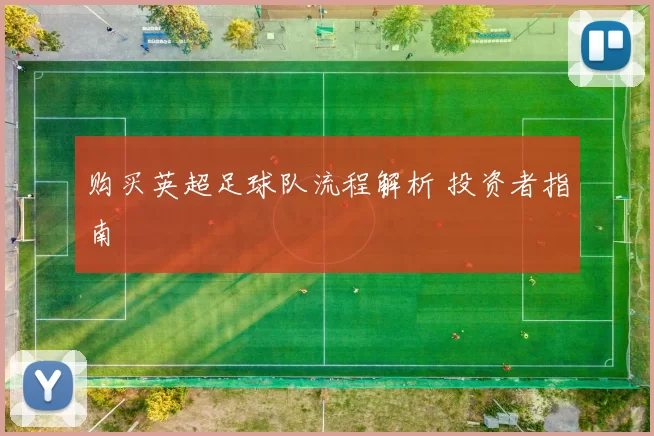 购买英超足球队流程解析 投资者指南