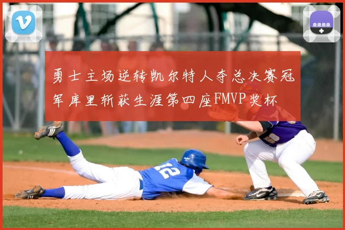 勇士主场逆转凯尔特人夺总决赛冠军库里斩获生涯第四座FMVP奖杯