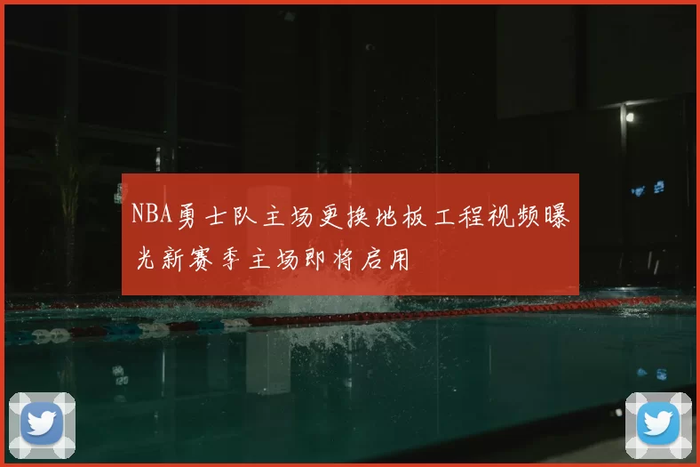 NBA勇士队主场更换地板工程视频曝光新赛季主场即将启用