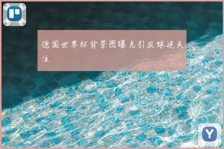 德国世界杯背景图曝光引发球迷关注
