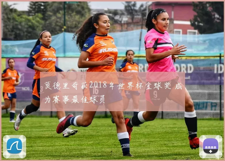莫德里奇获2018年世界杯金球奖 成为赛事最佳球员