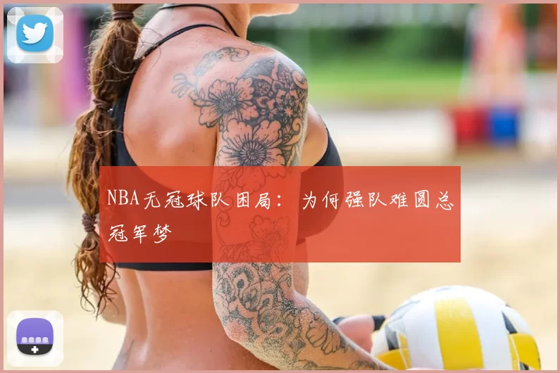 NBA无冠球队困局：为何强队难圆总冠军梦
