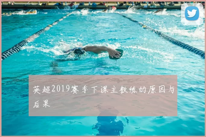 英超2019赛季下课主教练的原因与后果