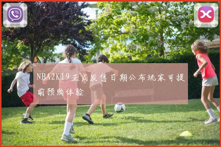 NBA2K19正式发售日期公布玩家可提前预购体验