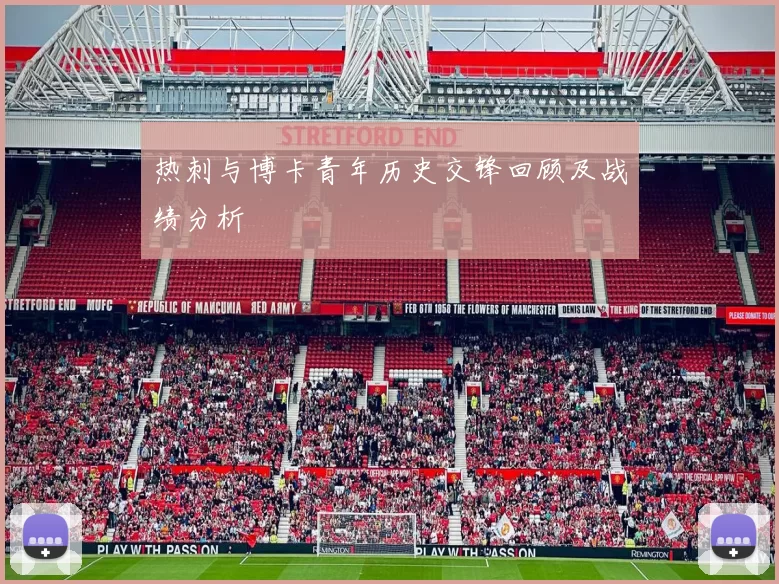 热刺与博卡青年历史交锋回顾及战绩分析