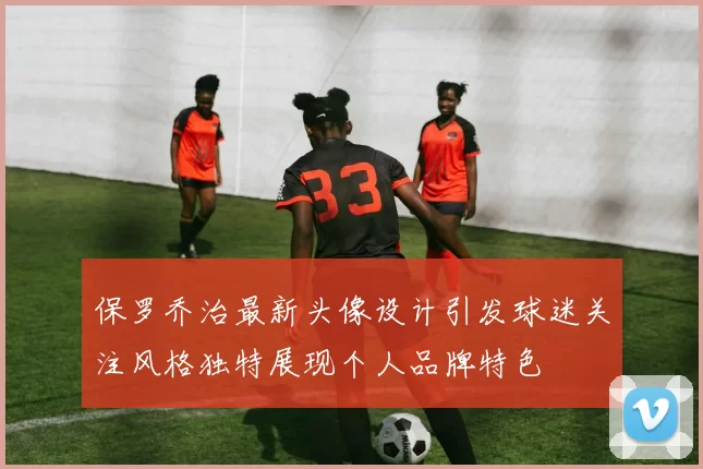 保罗乔治最新头像设计引发球迷关注风格独特展现个人品牌特色