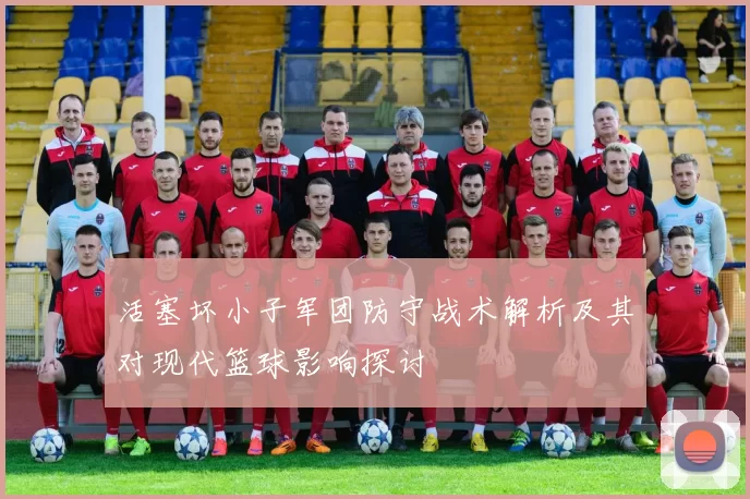 活塞坏小子军团防守战术解析及其对现代篮球影响探讨