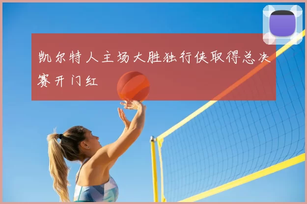 凯尔特人主场大胜独行侠取得总决赛开门红