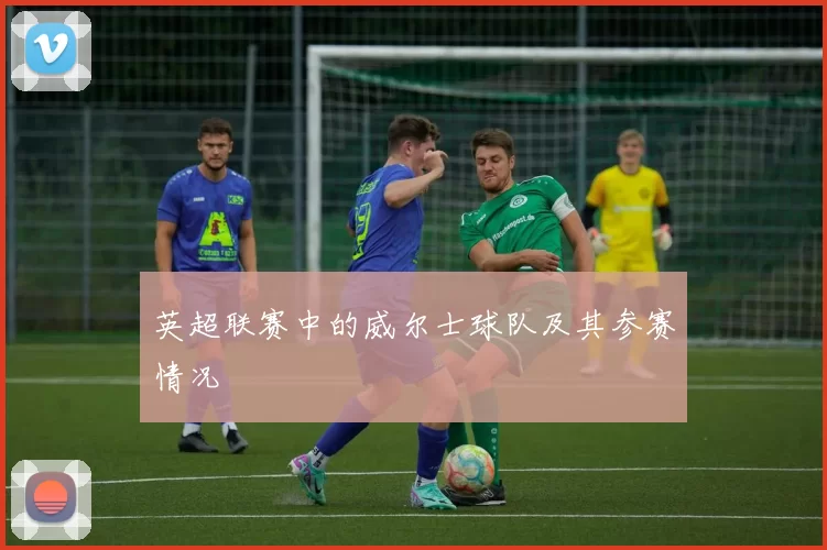 英超联赛中的威尔士球队及其参赛情况