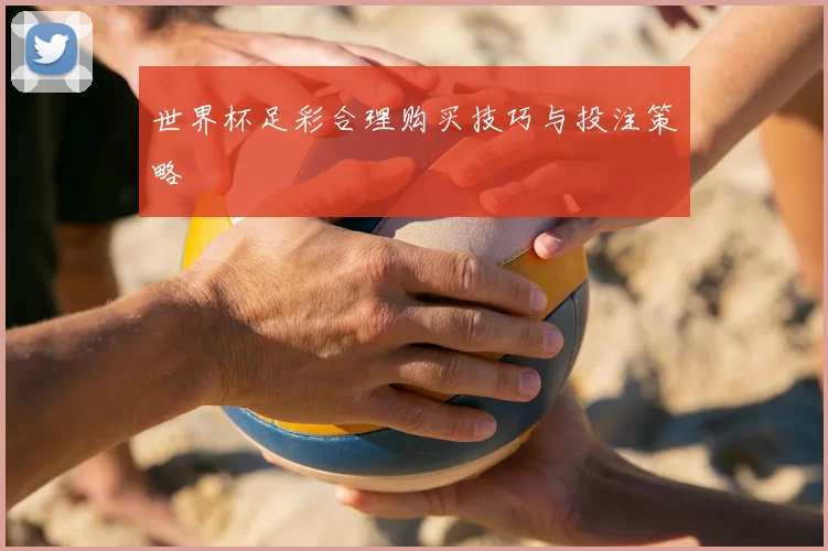 世界杯足彩合理购买技巧与投注策略