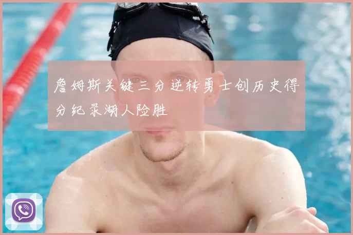 詹姆斯关键三分逆转勇士创历史得分纪录湖人险胜