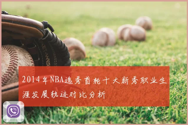 2014年NBA选秀首轮十大新秀职业生涯发展轨迹对比分析