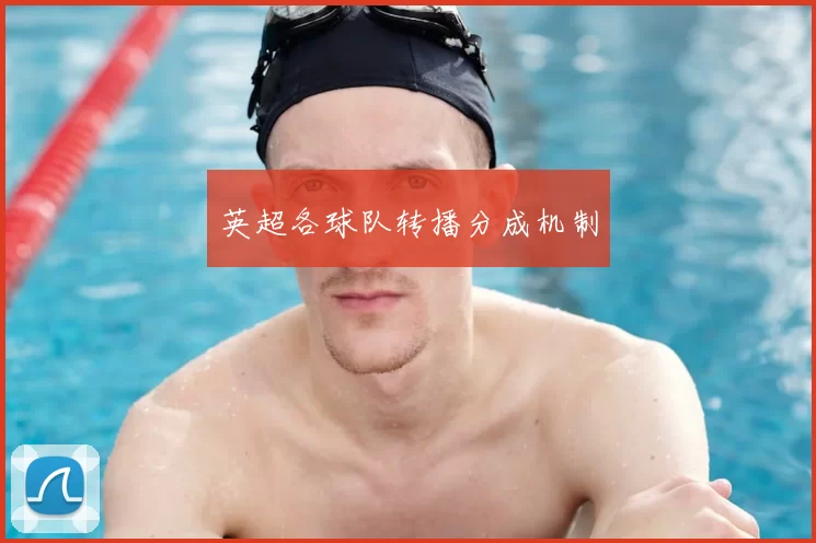 英超各球队转播分成机制