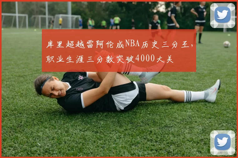 库里超越雷阿伦成NBA历史三分王，职业生涯三分数突破4000大关