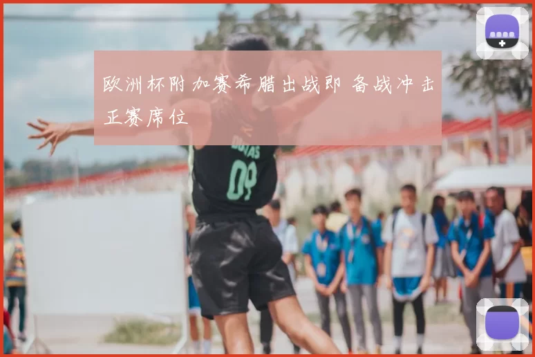 欧洲杯附加赛希腊出战即 备战冲击正赛席位