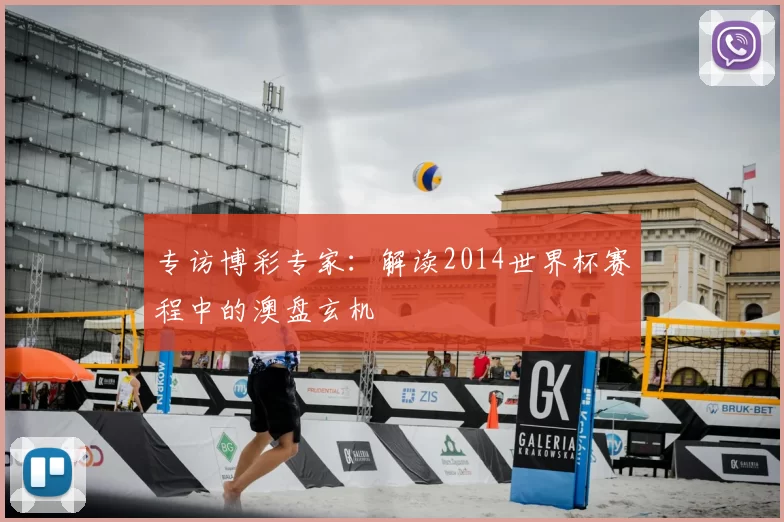 专访博彩专家:解读2014世界杯赛程中的澳盘玄机