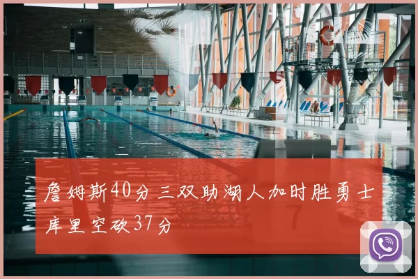 詹姆斯40分三双助湖人加时胜勇士库里空砍37分