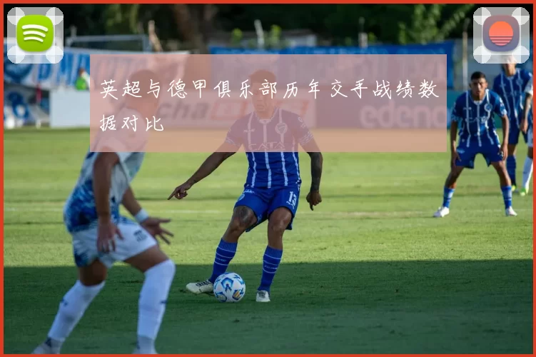 英超与德甲俱乐部历年交手战绩数据对比