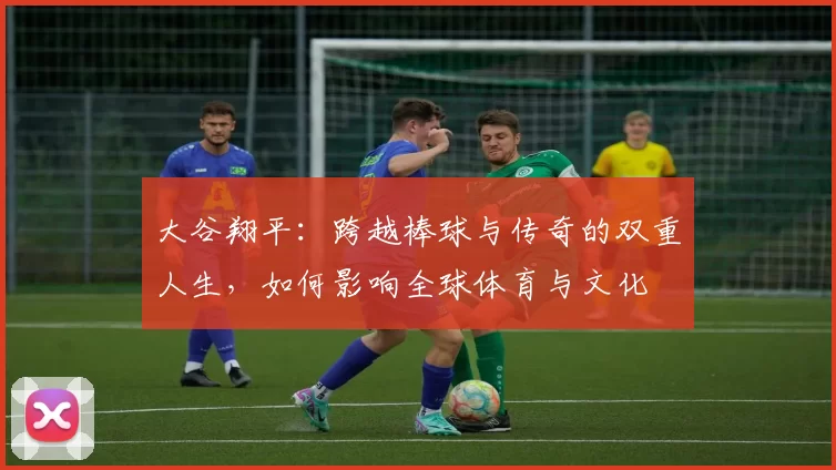 大谷翔平：跨越棒球与传奇的双重人生，如何影响全球体育与文化
