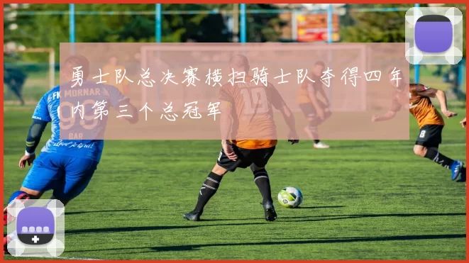 勇士队总决赛横扫骑士队夺得四年内第三个总冠军