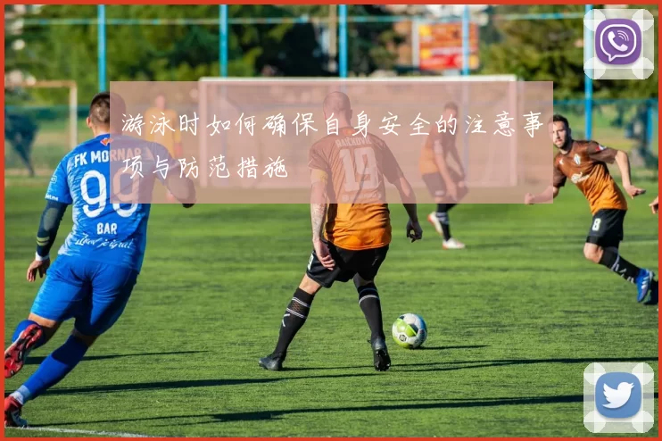 游泳时如何确保自身安全的注意事项与防范措施