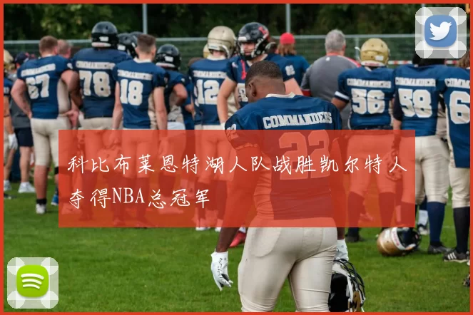 科比布莱恩特湖人队战胜凯尔特人夺得NBA总冠军