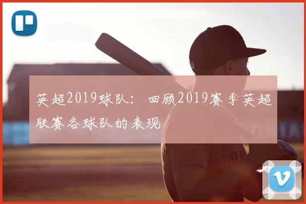 英超2019球队:回顾2019赛季英超联赛各球队的表现