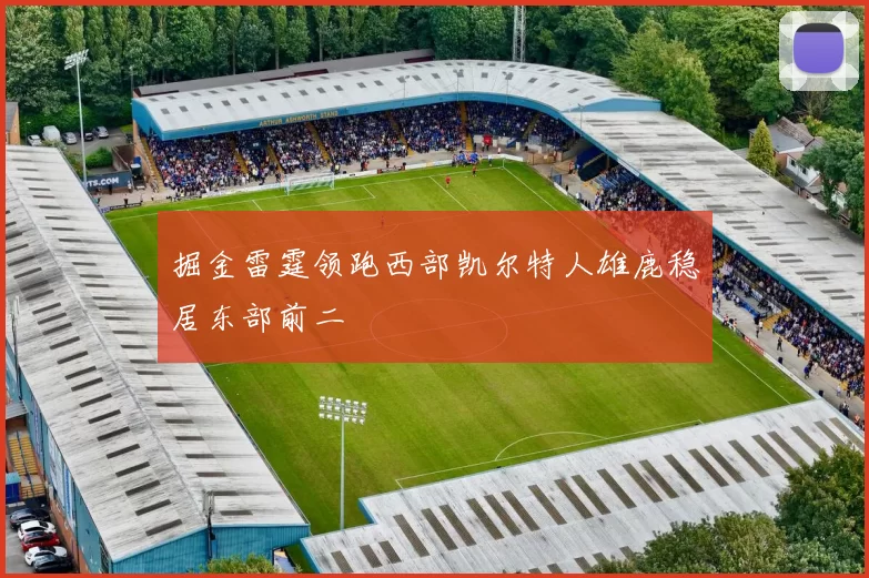 掘金雷霆领跑西部凯尔特人雄鹿稳居东部前二